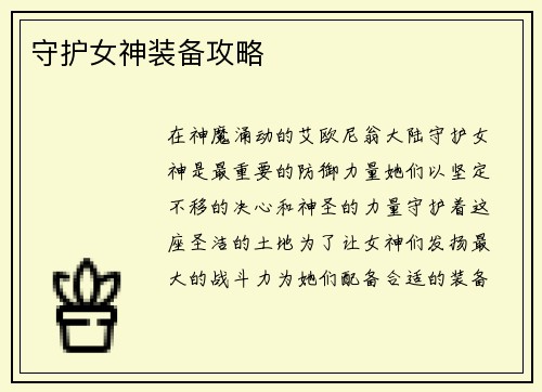 守护女神装备攻略