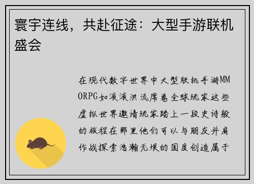 寰宇连线，共赴征途：大型手游联机盛会