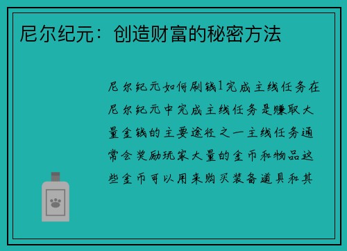 尼尔纪元：创造财富的秘密方法