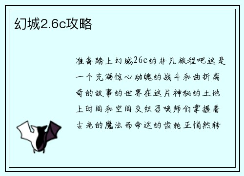 幻城2.6c攻略