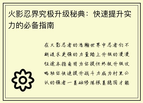 火影忍界究极升级秘典：快速提升实力的必备指南