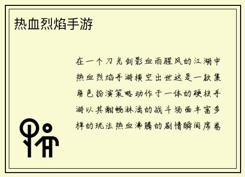 热血烈焰手游