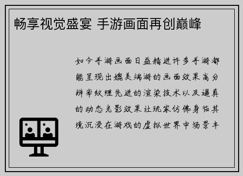 畅享视觉盛宴 手游画面再创巅峰