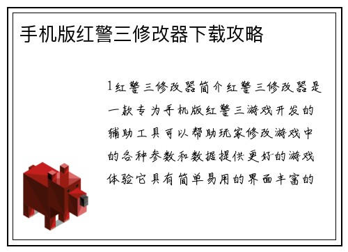 手机版红警三修改器下载攻略