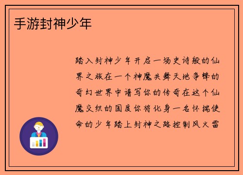 手游封神少年