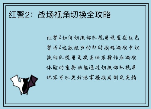 红警2：战场视角切换全攻略