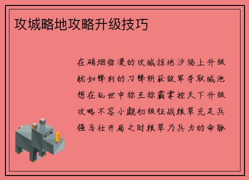 攻城略地攻略升级技巧