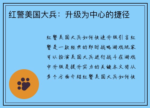 红警美国大兵：升级为中心的捷径
