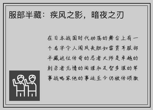 服部半藏：疾风之影，暗夜之刃