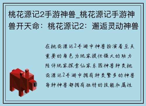 桃花源记2手游神兽_桃花源记手游神兽开天命：桃花源记2：邂逅灵动神兽，畅游仙家乐园