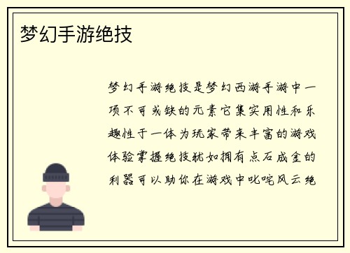 梦幻手游绝技