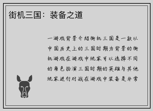 街机三国：装备之道