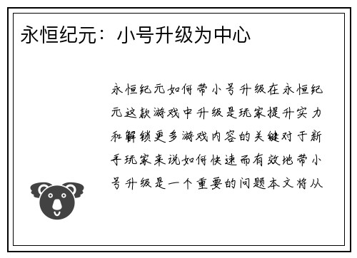 永恒纪元：小号升级为中心