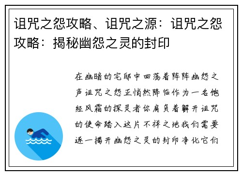 诅咒之怨攻略、诅咒之源：诅咒之怨攻略：揭秘幽怨之灵的封印
