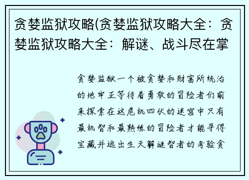 贪婪监狱攻略(贪婪监狱攻略大全：贪婪监狱攻略大全：解谜、战斗尽在掌握)