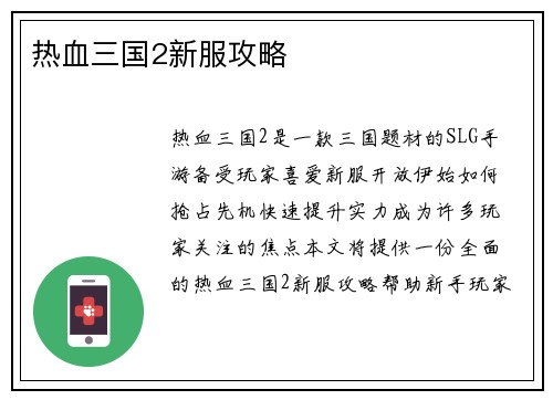 热血三国2新服攻略
