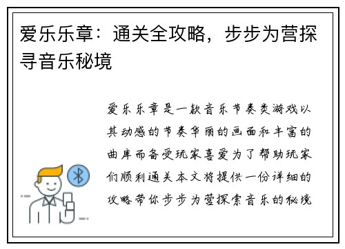 爱乐乐章：通关全攻略，步步为营探寻音乐秘境
