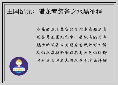 王国纪元：猎龙者装备之水晶征程
