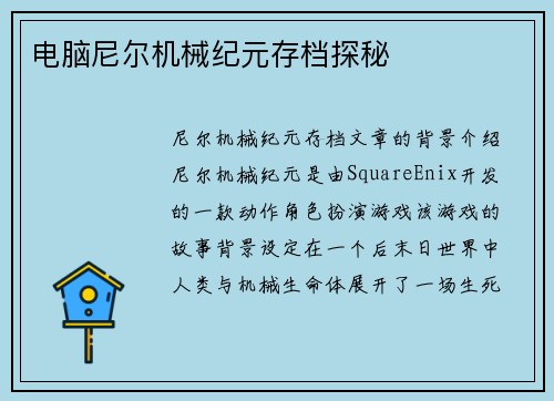 电脑尼尔机械纪元存档探秘
