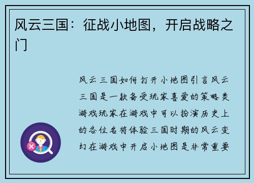 风云三国：征战小地图，开启战略之门