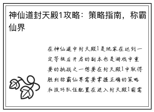 神仙道封天殿1攻略：策略指南，称霸仙界