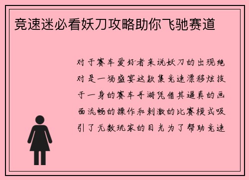 竞速迷必看妖刀攻略助你飞驰赛道