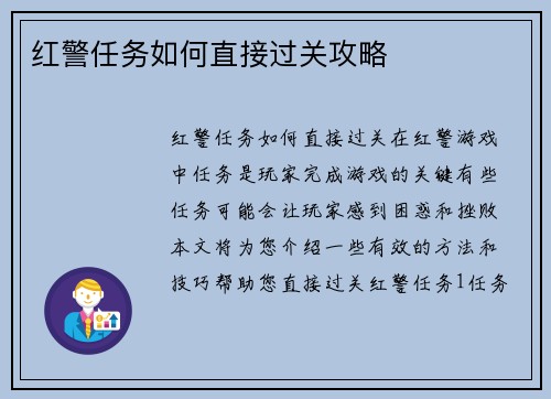 红警任务如何直接过关攻略