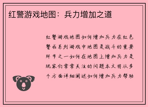 红警游戏地图：兵力增加之道