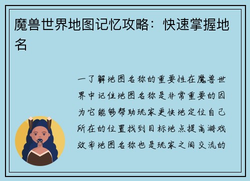 魔兽世界地图记忆攻略：快速掌握地名