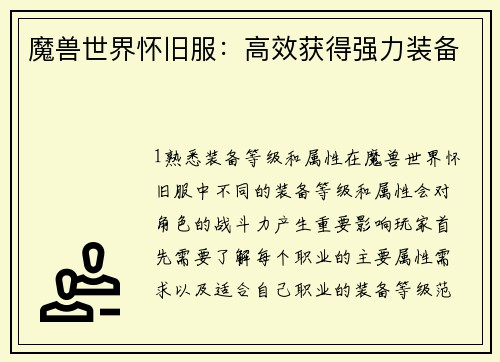 魔兽世界怀旧服：高效获得强力装备