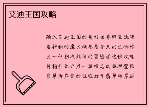 艾迪王国攻略
