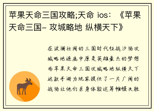 苹果天命三国攻略;天命 ios：《苹果天命三国- 攻城略地 纵横天下》