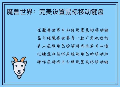 魔兽世界：完美设置鼠标移动键盘