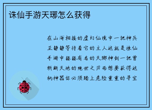 诛仙手游天琊怎么获得