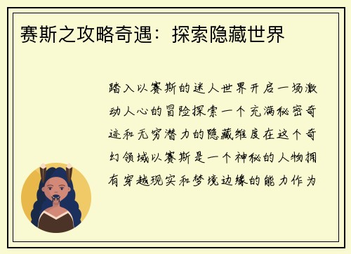 赛斯之攻略奇遇：探索隐藏世界