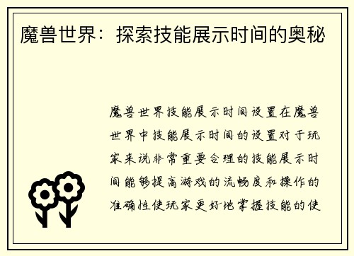 魔兽世界：探索技能展示时间的奥秘