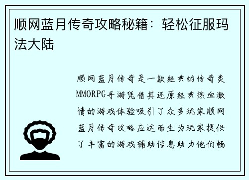 顺网蓝月传奇攻略秘籍：轻松征服玛法大陆
