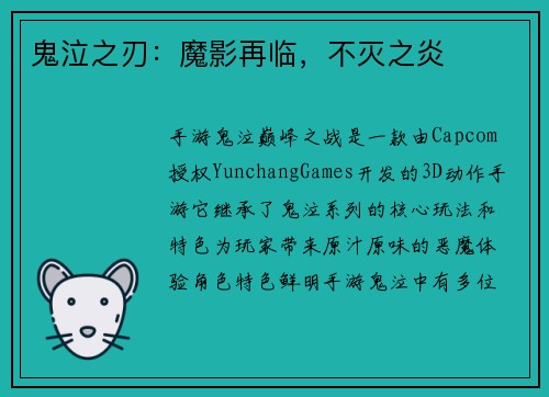鬼泣之刃：魔影再临，不灭之炎