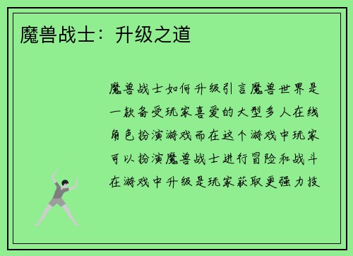 魔兽战士：升级之道