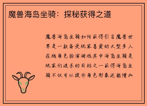 魔兽海岛坐骑：探秘获得之道