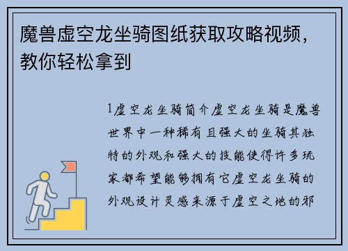魔兽虚空龙坐骑图纸获取攻略视频，教你轻松拿到