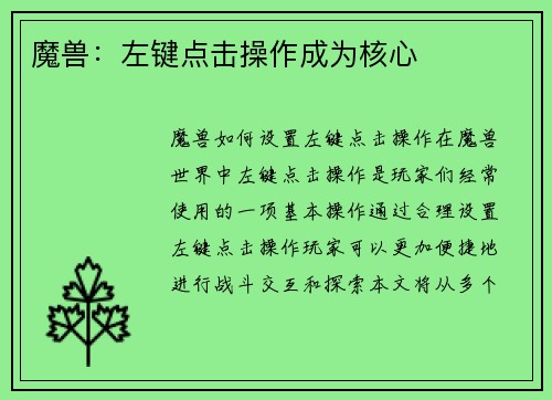 魔兽：左键点击操作成为核心