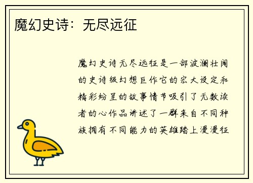 魔幻史诗：无尽远征