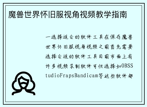 魔兽世界怀旧服视角视频教学指南