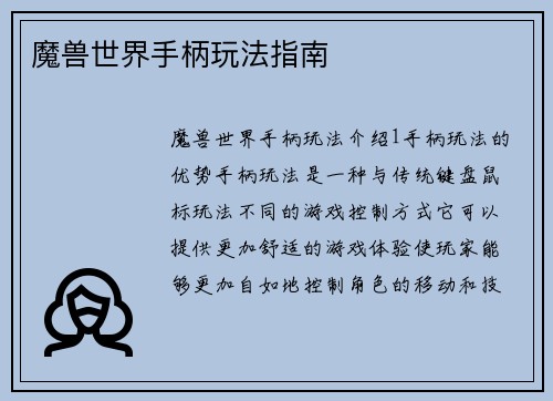 魔兽世界手柄玩法指南