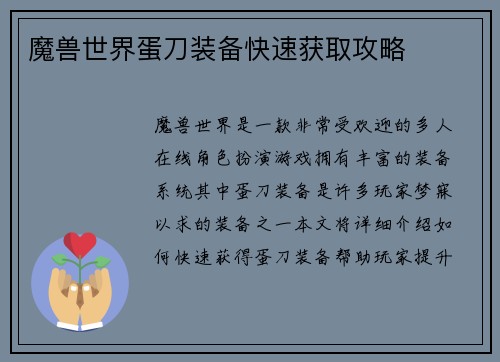魔兽世界蛋刀装备快速获取攻略