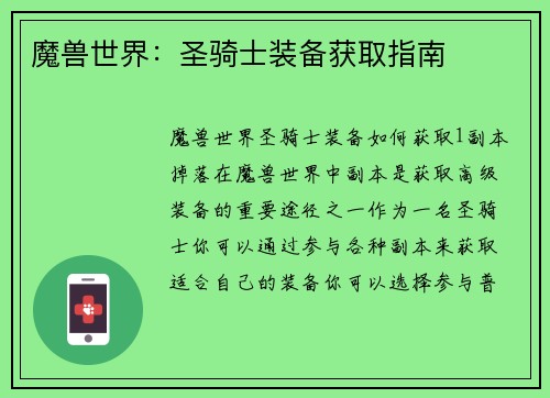 魔兽世界：圣骑士装备获取指南