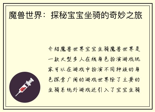 魔兽世界：探秘宝宝坐骑的奇妙之旅