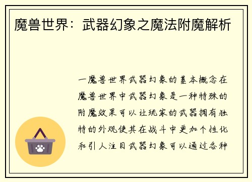 魔兽世界：武器幻象之魔法附魔解析