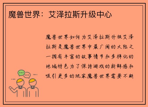 魔兽世界：艾泽拉斯升级中心